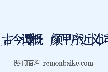 古今谭概·颜甲序近义词是什么意思的图片